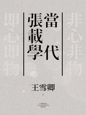cover image of 當代張載學